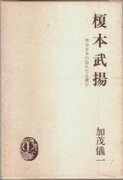 榎本武揚 ―明治日本の隠れたる礎石