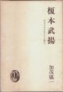 榎本武揚 ―明治日本の隠れたる礎石