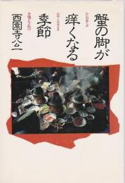 蟹の脚が痒くなる季節 ―中国グルメ紀行