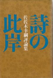 詩の此岸 ―佐佐木幸綱評論集