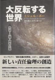 大反転する世界 ―地球・人類・資本主義