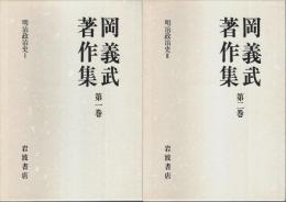 岡義武著作集 1・2　明治政治史 全2巻揃 （セット販売）