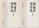 岡義武著作集 1・2　明治政治史 全2巻揃 （セット販売）