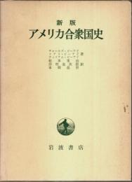 新版 アメリカ合衆国史