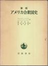 新版 アメリカ合衆国史