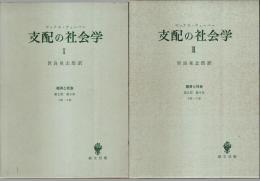 支配の社会学　全2巻揃 ―経済と社会 第2部 第9章1節-7節（セット販売）