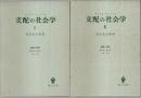 支配の社会学　全2巻揃 ―経済と社会 第2部 第9章1節-7節（セット販売）