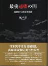 最後通牒の闇 ―追跡1941年日米交渉（著者署名本）