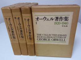 オーウェル著作集　全4巻揃 （セット販売）