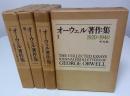 オーウェル著作集　全4巻揃 （セット販売）