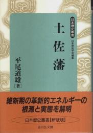 土佐藩 【日本歴史叢書 新装版 12】