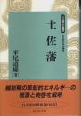 土佐藩 【日本歴史叢書 新装版 12】