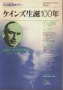 ケインズ生誕100年 【別冊経済セミナー】