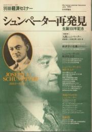 シュンペーター再発見 ―生誕100年記念【別冊経済セミナー】