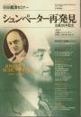 シュンペーター再発見 ―生誕100年記念【別冊経済セミナー】