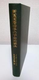 新版 国際紛争の平和的解決