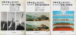 別冊サイエンス 特集 軍事科学 全3冊揃 ―兵器と軍縮/最新兵器と軍備管理/SDIと核戦争（セット販売）