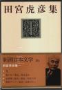 新潮日本文学 36　田宮虎彦集
