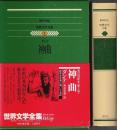集英社版 世界文学全集 2　神曲