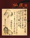仙厓展 ―ユーモアにつつまれた禅のこころ【図録】