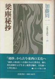 古典を読む 23　梁塵秘抄