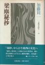 古典を読む 23　梁塵秘抄