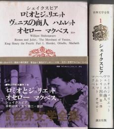 新訳 世界文学全集 1　シェイクスピア ―ロミオとジュリエット/ヴェニスの商人/ハムレット/オセロー/マクベス ほか