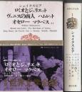 新訳 世界文学全集 1　シェイクスピア ―ロミオとジュリエット/ヴェニスの商人/ハムレット/オセロー/マクベス ほか