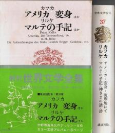 新訳 世界文学全集 37　カフカ／リルケ ―アメリカ/変身/マルテの手記 ほか