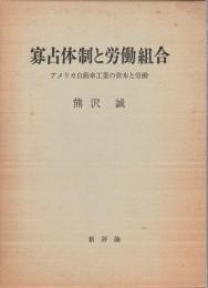 寡占体制と労働組合 ―アメリカ自動車工業の資本と労働
