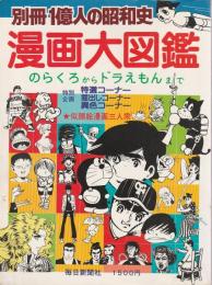 漫画大図鑑 ―のらくろからドラえもんまで【別冊1億人の昭和史】