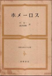 世界古典文学全集 1　ホメーロス ―イーリアス/オデュッセイア