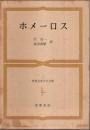 世界古典文学全集 1　ホメーロス ―イーリアス/オデュッセイア