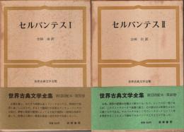 世界古典文学全集 39・40　セルバンテス全2冊揃 ―ドン・キホーテ前後篇（セット販売）