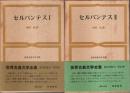 世界古典文学全集 39・40　セルバンテス全2冊揃 ―ドン・キホーテ前後篇（セット販売）