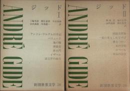 新潮世界文学 28・29　ジッド 全2冊揃 （セット販売）