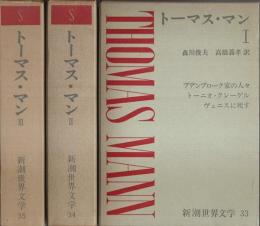 新潮世界文学 33・34・35　トーマス・マン 全3冊揃 （セット販売）