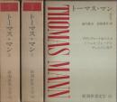 新潮世界文学 33・34・35　トーマス・マン 全3冊揃 （セット販売）