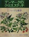 デンマークのクロスステッチ (Ⅰ)ハーブと薬草
