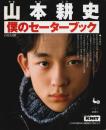 山本耕史 僕のセーターブック