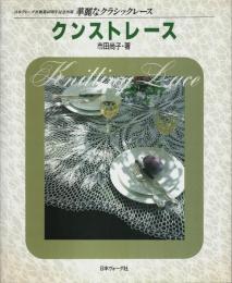 クンストレース 【華麗なクラシックレース】