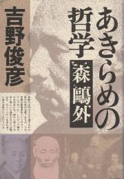 あきらめの哲学―森鴎外