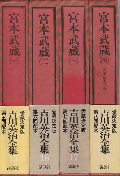 宮本武蔵 全4冊揃 愛蔵決定版吉川英治全集 15 18 吉川英治 古本 中古本 古書籍の通販は 日本の古本屋 日本の古本屋