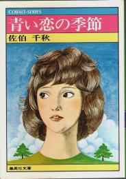 青い恋の季節 【集英社文庫―コバルトシリーズ】