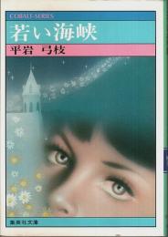 若い海峡 【集英社文庫―コバルトシリーズ】
