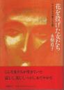 花を投げた女たち ―その五人の愛と生涯