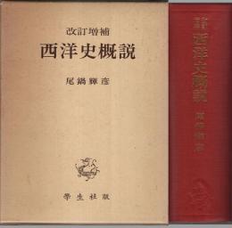 改訂増補 西洋史概説