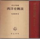 改訂増補 西洋史概説