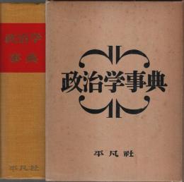 政治学事典