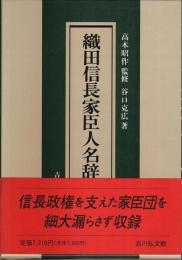 織田信長家臣人名辞典